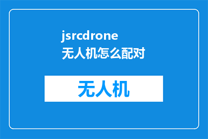 jsrcdrone无人机怎么配对
