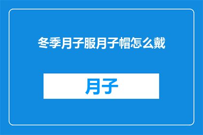 冬季月子服月子帽怎么戴