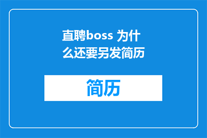 直聘boss 为什么还要另发简历