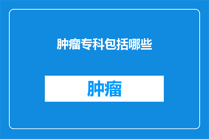 肿瘤专科包括哪些