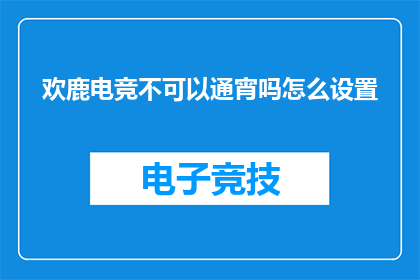 欢鹿电竞不可以通宵吗怎么设置