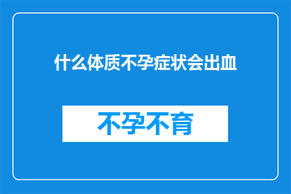 什么体质不孕症状会出血