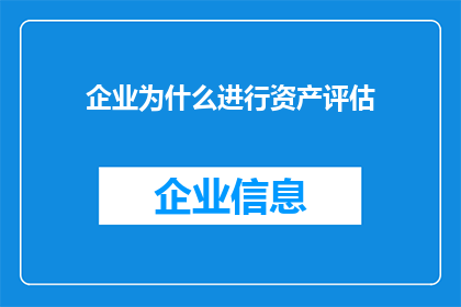 企业为什么进行资产评估