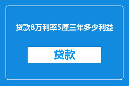 贷款8万利率5厘三年多少利益