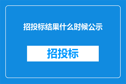招投标结果什么时候公示