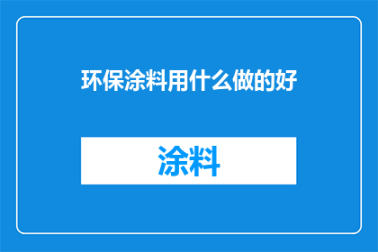 环保涂料用什么做的好