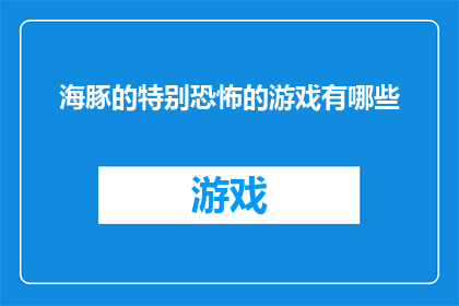 海豚的特别恐怖的游戏有哪些