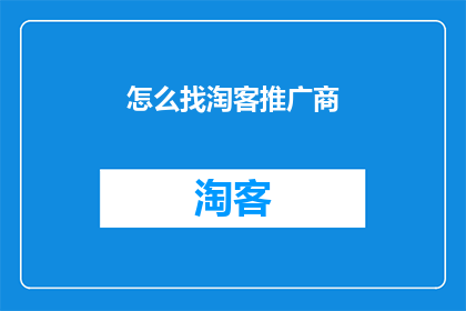 怎么找淘客推广商