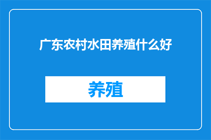 广东农村水田养殖什么好