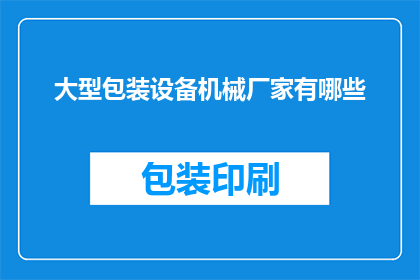 大型包装设备机械厂家有哪些