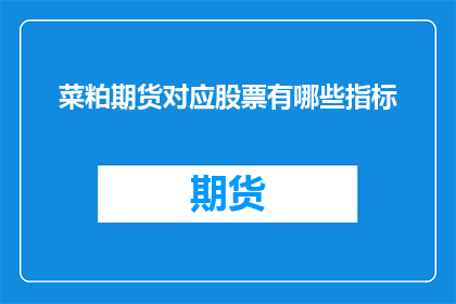 菜粕期货对应股票有哪些指标