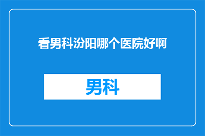 看男科汾阳哪个医院好啊
