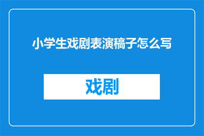 小学生戏剧表演稿子怎么写