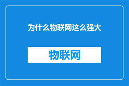 为什么物联网这么强大