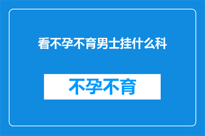 看不孕不育男士挂什么科