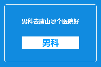 男科去唐山哪个医院好