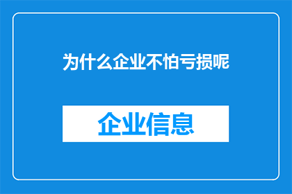 为什么企业不怕亏损呢