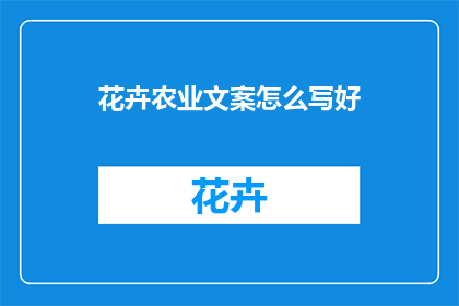 花卉农业文案怎么写好