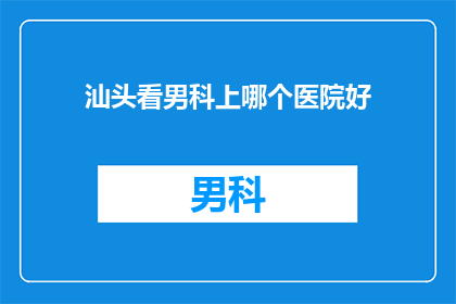 汕头看男科上哪个医院好