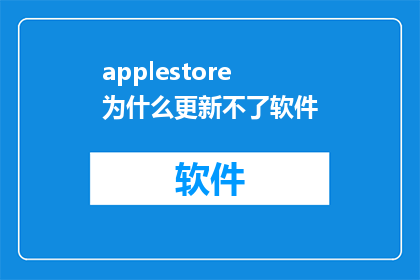 applestore为什么更新不了软件