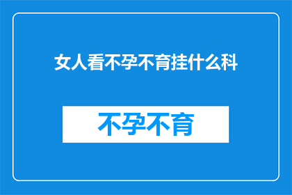 女人看不孕不育挂什么科