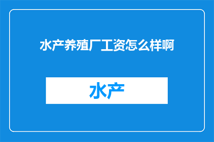 水产养殖厂工资怎么样啊