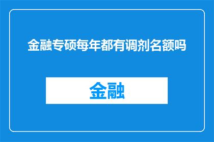 金融专硕每年都有调剂名额吗
