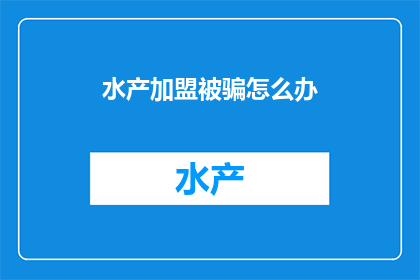 水产加盟被骗怎么办