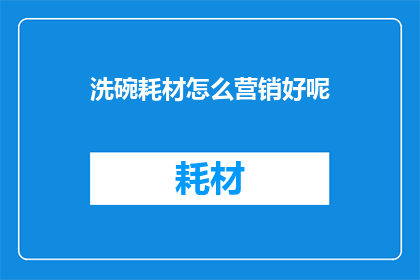 洗碗耗材怎么营销好呢