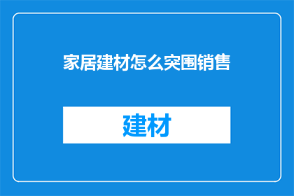 家居建材怎么突围销售