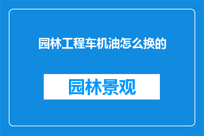 园林工程车机油怎么换的