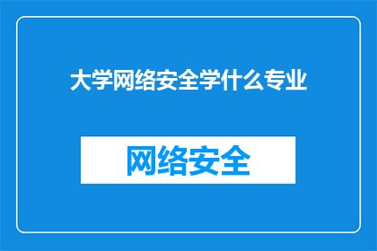 大学网络安全学什么专业