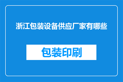 浙江包装设备供应厂家有哪些
