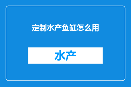 定制水产鱼缸怎么用