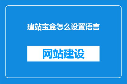 建站宝盒怎么设置语言