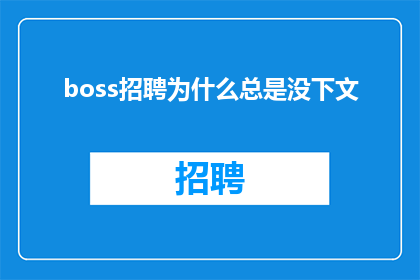 boss招聘为什么总是没下文