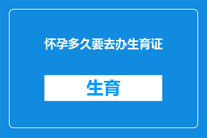 怀孕多久要去办生育证