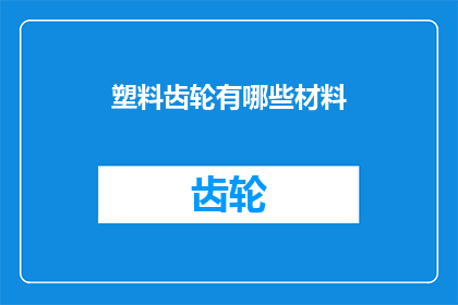 塑料齿轮有哪些材料