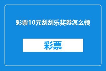 彩票10元刮刮乐奖券怎么领