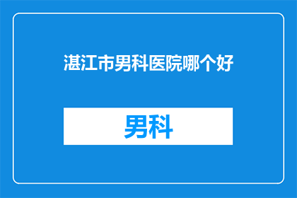 湛江市男科医院哪个好
