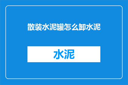 散装水泥罐怎么卸水泥