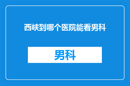西峡到哪个医院能看男科