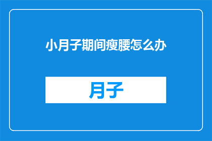 小月子期间瘦腰怎么办