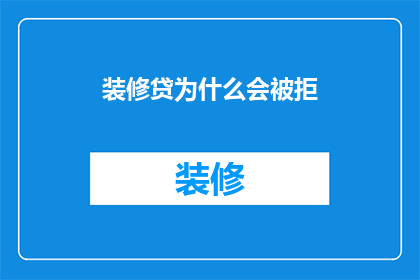 装修贷为什么会被拒
