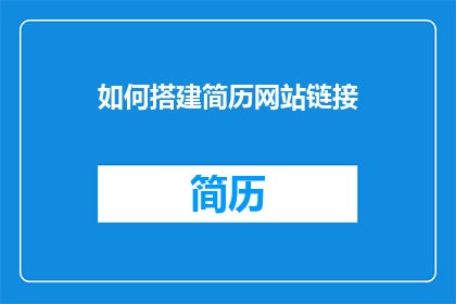 如何搭建简历网站链接