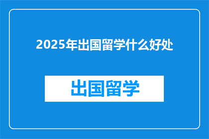 2025年出国留学什么好处