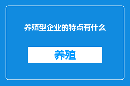 养殖型企业的特点有什么
