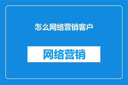 怎么网络营销客户