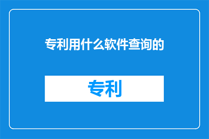 专利用什么软件查询的