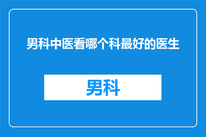 男科中医看哪个科最好的医生